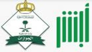تأشيرة الخروج النهائي للعامل الأجنبي بالسعودية.. خطوات الإصدار عبر «أبشر»