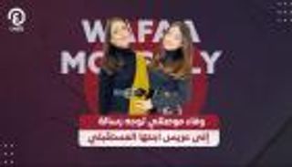 مغامرة جديدة لوفاء موصللي ورسالة إلى عريس ابنتها