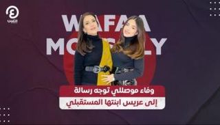 وفاء موصللي تستعد لمغامرة جديدة