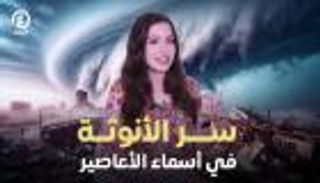 سر الأنوثة في أسماء الأعاصير