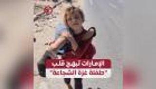 الإمارات تبهج قلب «طفلة غزة الشجاعة»