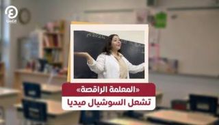 المعلمة الراقصة
