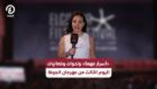 مهرجان الجونة 2024.. «أسرار مهمة» وندوات وفعاليات