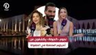 نجوم «الجونة» يكشفون عن أغنيتهم المفضلة في الطفولة