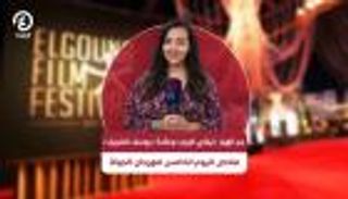 سر انهيار نيللي كريم وعقدة يوسف الشريف.. ملخص اليوم الخامس لمهرجان الجونة