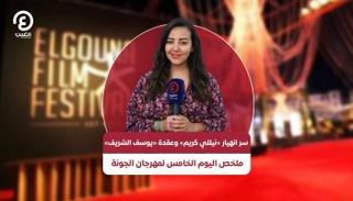 ملخص اليوم الخامس لمهرجان الجونة