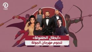 «أبطال الطفولة» لنجوم مهرجان الجونة
