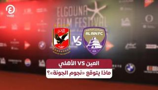 توقعات النجوم لمباراة الأهلي والعين 