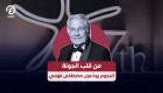 من قلب الجونة.. النجوم يودّعون حسن يوسف ومصطفى فهمي