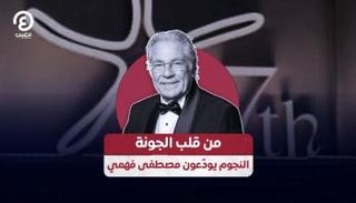 النجوم يودّعون مصطفى فهمي