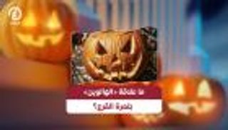 ما علاقة «الهالوين» بثمرة القرع؟