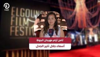 مهرجان الجونة 2024