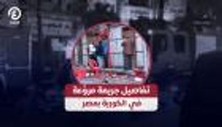تفاصيل جريمة مروّعة في الكوربة بمصر