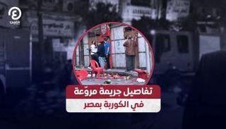 جريمة الكوربة في مصر
