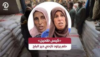 «كيس طحين» حلم يراود نازحي دير البلح