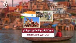 أغرب المهرجانات الهندية