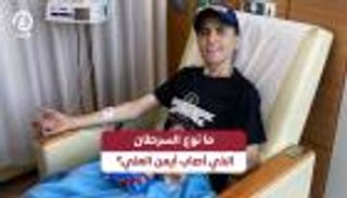ما نوع السرطان الذي أصاب أيمن العلي؟