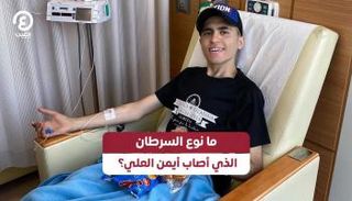 ما نوع السرطان الذي أصاب أيمن العلي؟