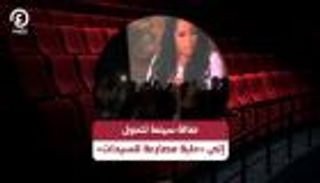 صالة سينما تتحول إلى «حلبة مصارعة للسيدات»