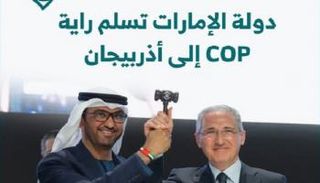 دولة الإمارات تسلم رئاسة COP إلى أذربيجان