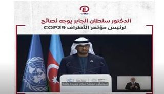 الدكتور سلطان الجابر رئيس مؤتمر الأطراف COP28