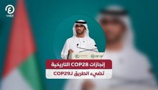 إنجازات COP28 التاريخية تضيء الطريق لـCOP29
