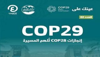 العدد الثاني من نشرة أخبار COP29