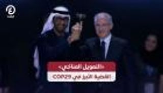 «التمويل المناخي» القضية الأبرز في COP29