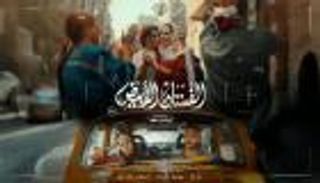 تريلر فيلم «الفستان الأبيض» قبل طرحه بدور العرض