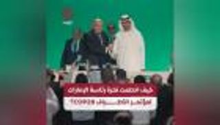 كيف اختتمت فترة رئاسة الإمارات لمؤتمر الأطراف COP28؟