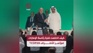 الدكتور سلطان الجابر أثناء تسلمه رئاسة مؤتمر الأطراف COP28