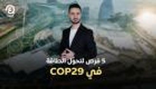 5 فرص لتحوّل الطاقة في COP29