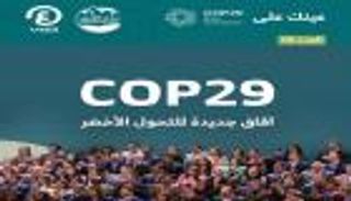 «عينك على COP29».. العدد الخامس من نشرة أخبار مؤتمر المناخ بأذربيجان