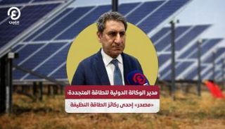 مدير الوكالة الدولية للطاقة المتجددة يشيد بـ