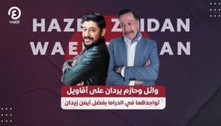 وائل وحازم في مأزق بسبب السوري" أيمن زيدان"