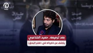 حميد الشاعري يكشف عن ذكرياته في «قشر البندق»
