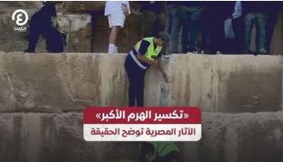 سبب تكسير هرم خوفو