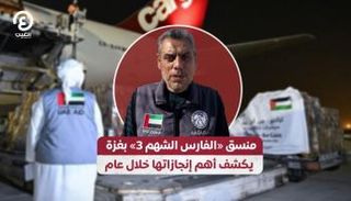 منسق عملية "الفارس الشهم 3"