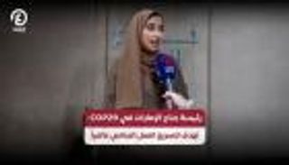 رئيسة جناح الإمارات في COP29: نهدف لتسريع العمل المناخي عالمياً