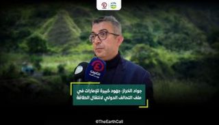 جواد الخراز، المدير التنفيذي للمركز الإقليمي للطاقة المتجددة