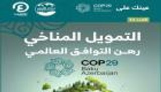 «عينك على COP29».. العدد الحادي عشر من نشرة أخبار مؤتمر المناخ بأذربيجان