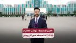«العين الإخبارية» تواكب فعاليات COP29 المنعقد في أذربيجان