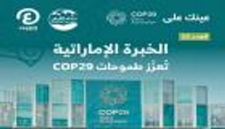 «عينك على COP29».. العدد الثاني عشر من نشرة أخبار مؤتمر المناخ بأذربيجان