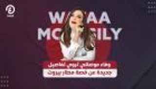 وفاء موصللي تكشف تفاصيل جديدة عن واقعة تعنيفها في «مطار بيروت»