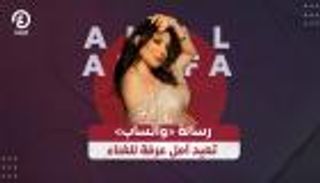 رسالة «واتساب» تعيد أمل عرفة للغناء