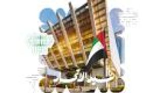 عيد الاتحاد الـ53.. الاقتصاد الإماراتي يحافظ على مستويات نموه القوية