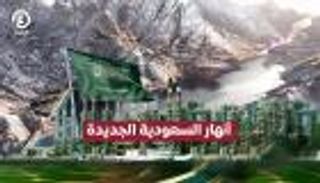 أنهار السعودية الجديدة.. أكبر منتج للمياه العذبة في العالم