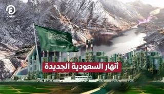السعودية تتصدر العالم في تحلية المياه