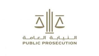 النيابة العامة الإماراتية