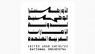 تأسيس الأوركسترا الوطنية لدولة الإمارات
